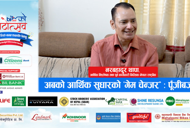 अबको आर्थिक सुधारको ‘गेम चेन्जर’ : पूँजीबजार !