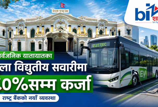 राष्ट्र बैंकको नयाँ सर्कुलरः सार्वजनिक ईभीमा ८०% सम्म फाइनान्सिङ