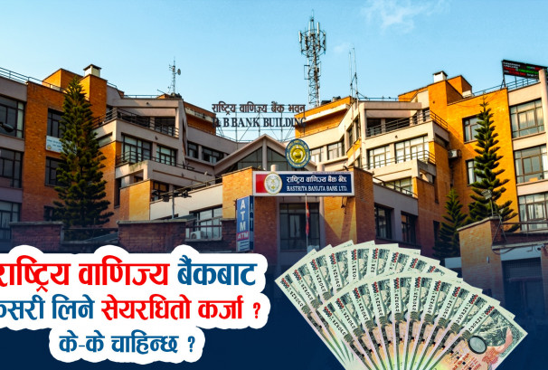 राष्ट्रिय वाणिज्य बैंकबाट कसरी लिने सेयरधितो कर्जा ? के-के चाहिन्छ ?
