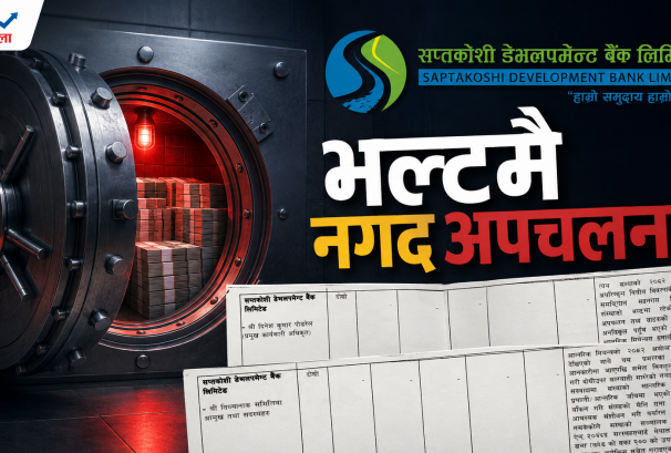 सप्तकोशी बैंकभित्र गम्भीर बेथितिः भल्टमा नगद अपचलन, खातामा कर्मचारीको अनधिकृत पहुँच