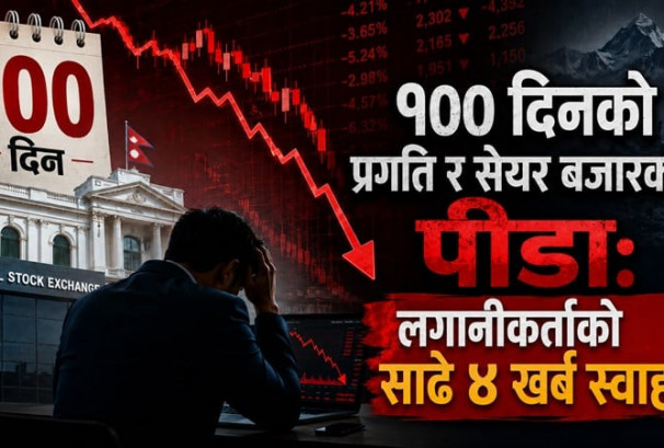 १०० दिनको प्रगति र सेयर बजारको पीडा: लगानीकर्ताको साढे ४ खर्ब स्वाहा !