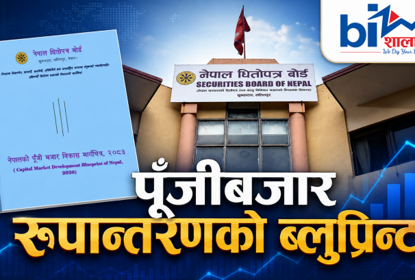 आयो पूँजीबजार विकासको 'ब्लुप्रिन्ट': सेयर किनबेचको बजारबाट ‘फाइनान्सियल सुपरमार्केट’ बनाउने सेबोनको खाका