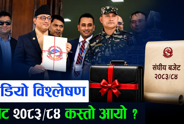 भिडियो विश्लेषण: बजेट २०८३/८४ कस्तो आयो ?
