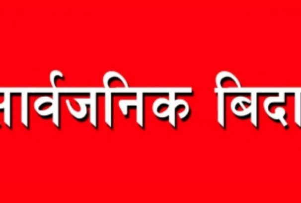 आज बागमती प्रदेशभर सार्वजनिक बिदा, सेयर बजार बन्द रहने