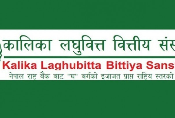 कालिका लघुवित्तको नाफामा ९.८२% को कमी, खराब कर्जा अनुपात र ईपीएस दुवै घट्यो