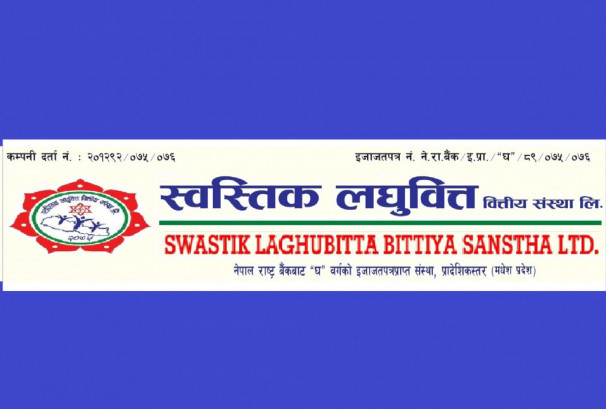हालै नेप्सेमा सूचीकृत स्वस्तिक लघुवित्तले कमायो रु.३९ लाख नाफा, ईपीएस २७.१३ रुपैयाँ