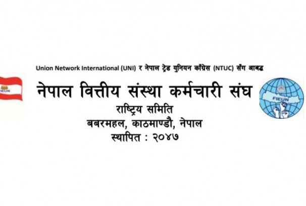 नेपाल एसबीआई बैंकका कर्मचारीमाथि भएको भनिएको उत्पीडन र सरुवाप्रति वित्तीय संस्था कर्मचारी संघको आपत्ति