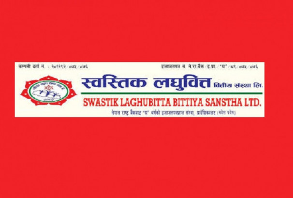 स्वस्तिक लघुवित्तले सर्वसाधारणका लागि साउन ३० गतेदेखि आईपीओ जारी गर्ने