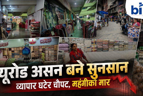 सरकारी तथ्यांकमा महँगी कम, बजारमा सामानको मूल्य दोब्बरः उपभोक्ता थिचिए, न्यूरोड/असनकै व्यापार ८०% सम्म डाउन