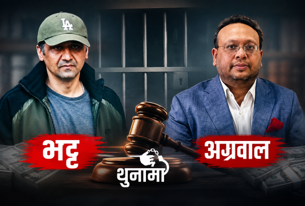 बीमा कोषदेखि सेयर बजारसम्मको खेलः भट्ट-अग्रवाललाई किन पठायो अदालतले जेल ?(आदेशसहित)