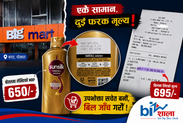 बोतलमा ६५०, बिलमा ६९५ रुपैयाँ ! दीपकराज गिरीले लगाए बिग मार्टमाथि उपभोक्ता ठगीको आरोप