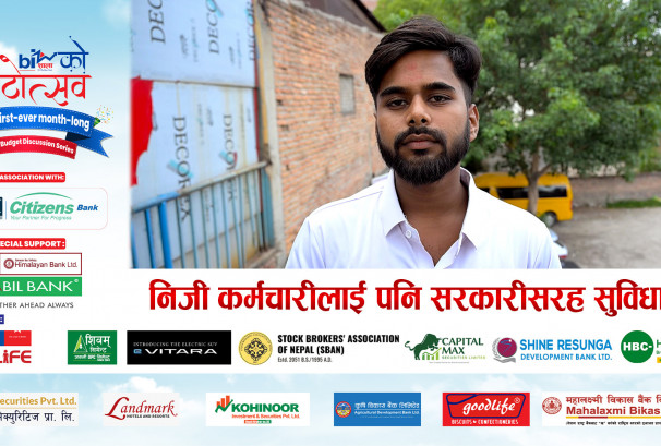 निजी कर्मचारीलाई पनि सरकारीसरह सुविधा देऊ