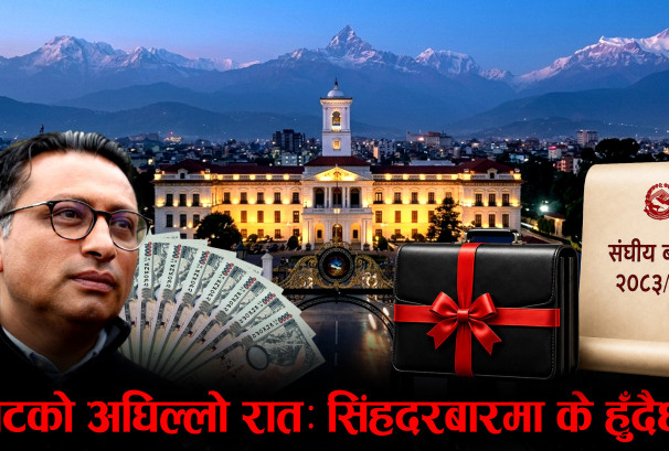 “बजेटको अघिल्लो रातः सिंहदरबारमा के हुँदैछ ?”