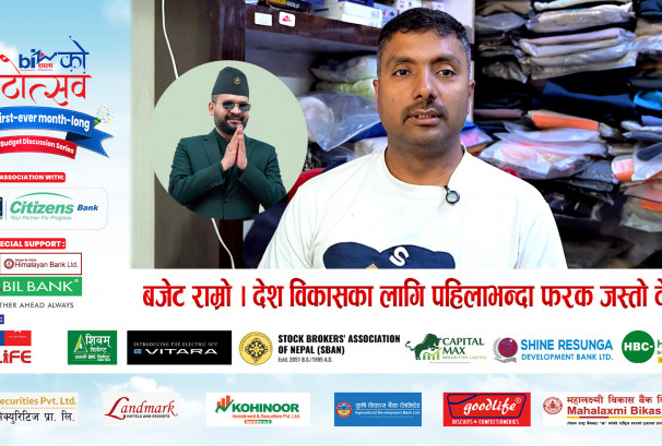 बजेट राम्रो । देश विकासका लागि पहिलाभन्दा फरक जस्तो देखिन्छ