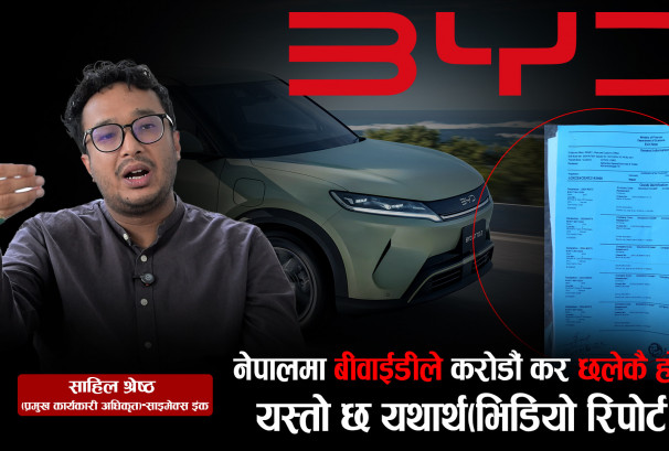 नेपालमा बीवाईडीले करोडौं कर छलेकै हो ? यस्तो छ यथार्थ(भिडियो रिपोर्ट)