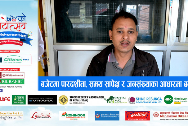 बजेटमा पारदर्शीता, समय सापेक्ष र जनसंख्याका आधारमा बने राम्रो