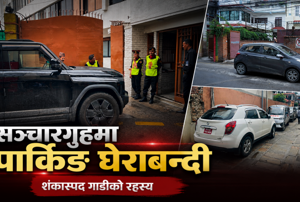 सञ्चारगृहमा ‘पार्किङ घेराबन्दी’: गाडीको स्वामित्व खुल्यो, योजनाकार अझै पर्दापछाडि
