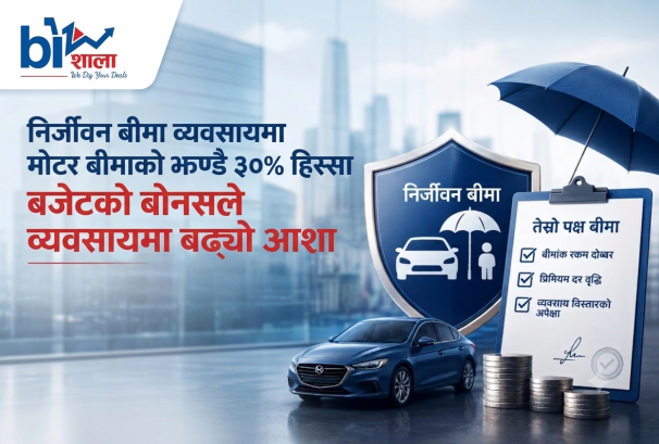 निर्जीवन बीमा व्यवसायमा मोटर बीमाको झण्डै ३०% हिस्सा, बजेटको बोनसले थप्यो आशा
