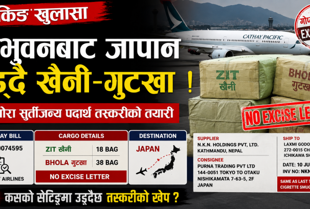 ब्रेकिङः चुरोटपछि खैनी–गुट्खा तस्करीको नयाँ खेप उड्दै ? त्रिभुवन विमानस्थलबाट जापान पठाउने तयारीबारे गोप्य सूचना