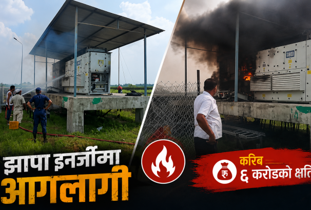 उच्च मूल्यमा सेयर कारोबार भइरहेको झापा इनर्जीमा आगलागी, ६ करोडको क्षति