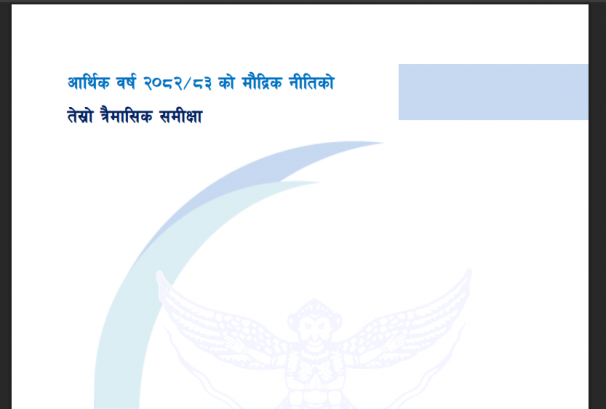 राष्ट्र बैंकको ‘लो-प्रोफाइल’ मौद्रिक समीक्षाः न राहत, न कडाइ