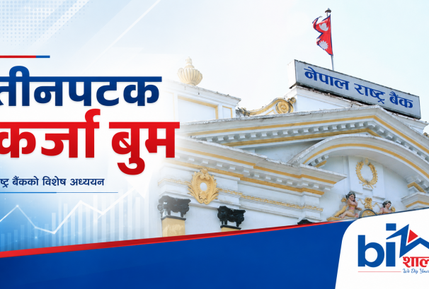 कर्जाको बाढीले तीनपटक हल्लायो अर्थतन्त्र: राष्ट्र बैंक अध्ययनले देखायो ‘सस्तो पैसाको महँगो मूल्य’