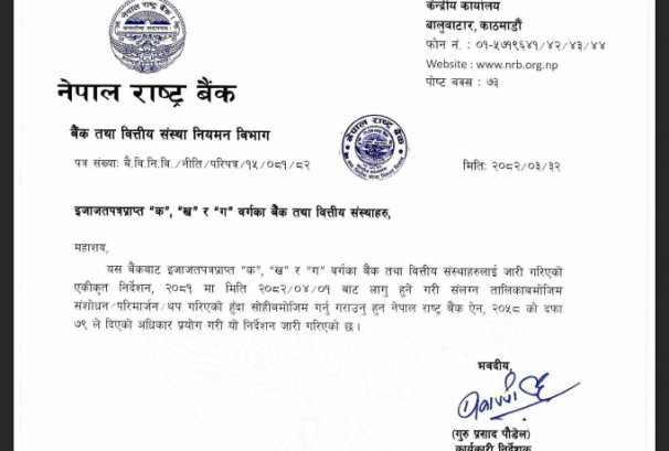अब बैंक तथा वित्तीय संस्थाले चौथो त्रैमासको रिपोर्ट साउनभित्र प्रकाशन गर्दा हुने
