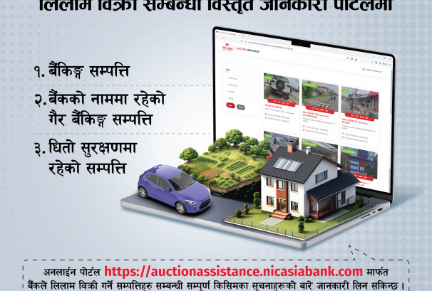 एनआइसी एशिया बैंकको सम्पत्ति लिलाम बिक्री सम्बन्धी अनलाइन पोर्टल सार्वजनिक