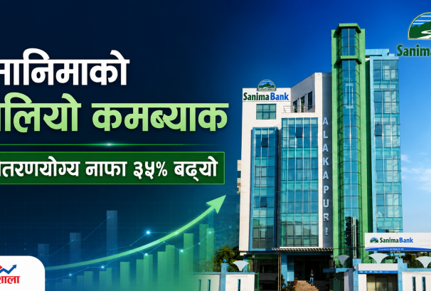 सानिमा बैंकको बलियो कमब्याक : वितरणयोग्य नाफा ३५ प्रतिशत बढ्दा लाभांश क्षमता प्रतिशेयर २०.८५ रुपैयाँ