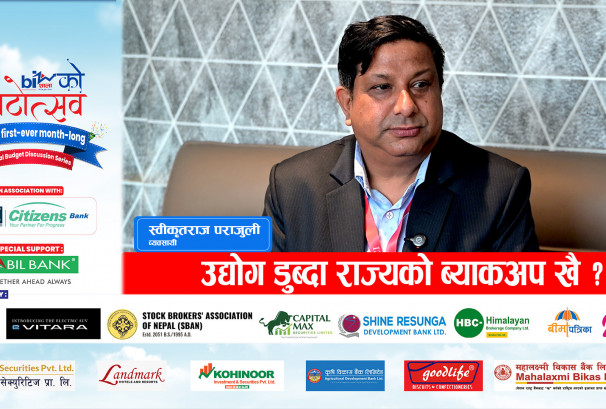 स्वीकृतराज पराजुली भन्छन्-'उद्योगीलाई ‘शोषक’ भन्ने भाष्य बदल्नुपर्छ, उद्योग ऐन बनाइयोस्'