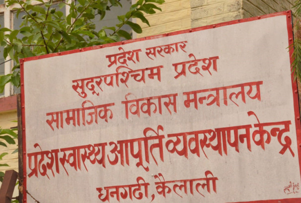 सुदुरपश्चिम स्वास्थ्य आपूर्ति व्यवस्थापन केन्द्रले सप्लिमेन्टरी न्यूट्रिसन फूड खरीदमा गर्न खोजेको अनियमिततामाथि रोक
