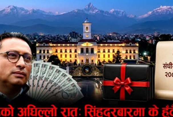 सुधारको उद्घोष कि पुरानै संरचनामा नयाँ नारा ? आज आउँदैछ २०८३/८४ को बजेट