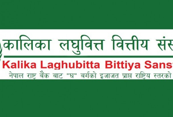 कालिका लघुवित्तको साधारण सभा आज आयोजना हुँदै, कुन–कुन अजेण्डा पारित हुँदैछन् ?