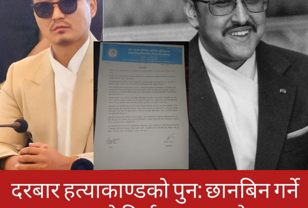 दरबार हत्याकाण्ड पुनःछानबिन गर्ने गृहमन्त्रीको निर्णयप्रति राजा वीरेन्द्र शान्ति प्रतिष्ठानको स्वागत