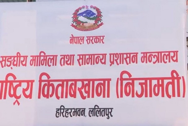सम्पत्ति छानबिनको चाप बढेसँगै राष्ट्रिय किताबखानाको सेवा पूर्ण डिजिटल, १७ सालदेखिको तलबी विवरण अनलाइनमा