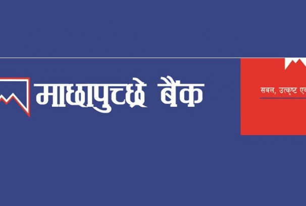 माछापुच्छ्रे बैंकले पोखरामा हालै उद्घाटन भएका विगमार्टमा १०% छुट दिने