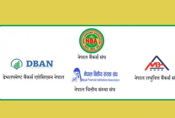 बैंकरका चारै संगठनको एउटै स्वर-'नेपालको बैंकिङ्ग क्षेत्र दक्षिण एसियाकै उत्कृष्ट, निक्षेपकर्ताको पैसा डूब्दैन'