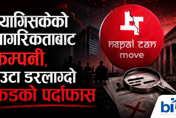 एनसीएम प्रकरणमा नयाँ खुलासा: ‘यति माण्डू’को खाताबाट रकम बहिर्गमनको आशंका, सम्पत्ति शुद्धीकरणमा उजुरी