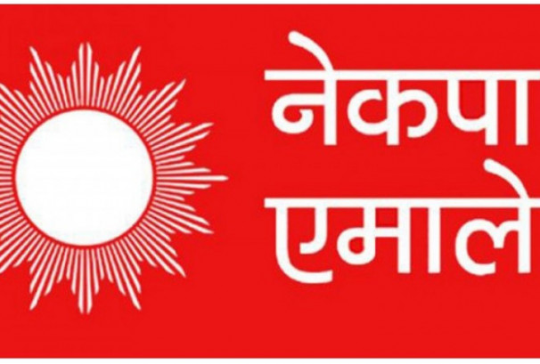 बैंक वित्तीय संस्थाबाट ऋण लिएर नतिर्ने प्रवृत्ति रोक्ने एमालेको घोषणा