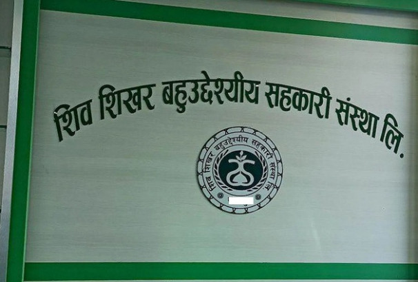 ऋण असुलीबाट शिव शिखरका थप ९६ जना पिडितले पाए रकम