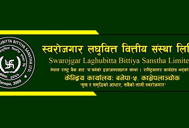 स्वरोजगार लघुवित्तले डाक्यो एजीएज,एफपीओ जारी र लाभांश वितरणको प्रस्ताव पारित हुने