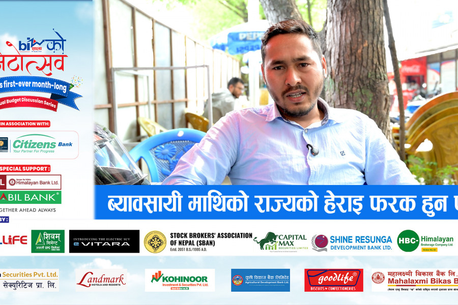 व्यवसायीमाथि राज्यको हेराई फरक हुनुपर्‍यो