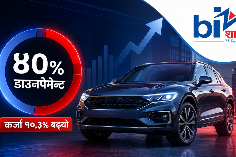 ४०% डाउनपेमेन्टले छेकेन अटो बजार, हायर पर्चेज कर्जा १०.३% ले उकालो