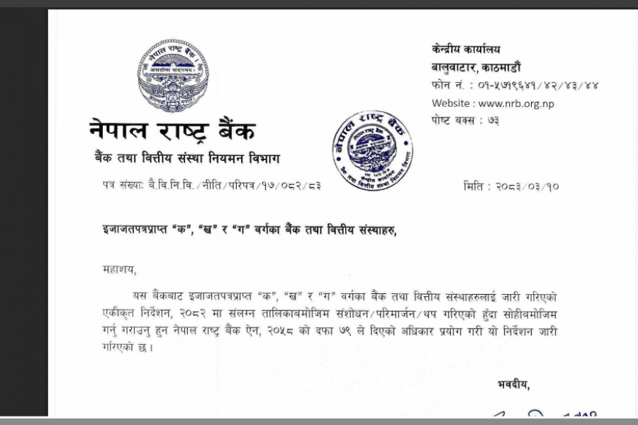 कर्जा पुनर्संरचना र ब्याज पुँजीकरणमा राष्ट्र बैंकको ब्रेक: राहत पनि, निगरानी पनि