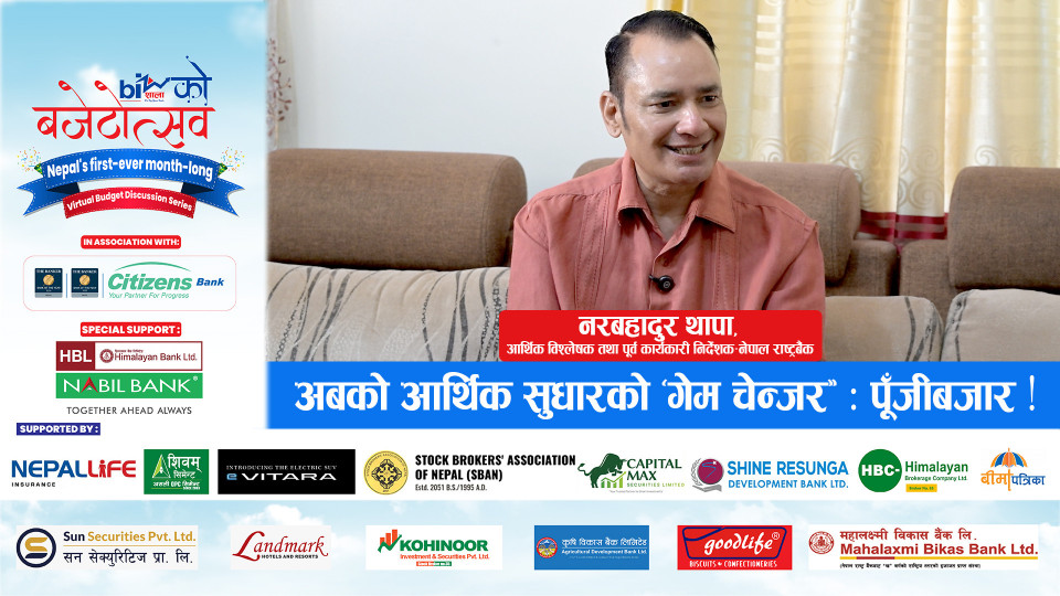 अबको आर्थिक सुधारको ‘गेम चेन्जर’ : पूँजीबजार !