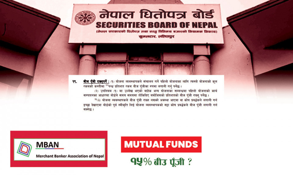 १५% बीउ पूँजीको व्यवस्थाले अप्ठेरोमा मर्चेन्ट बैंकहरु, पुनरावलोकनको तयारीमा सेबोन