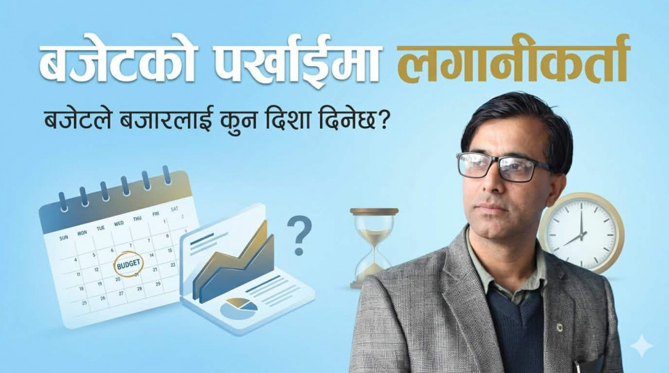 लगानीकर्ताको अपेक्षा: पूँजीगत लाभकरलाई अन्तिम करको मान्यता र प्रविधिमैत्री नेप्से पुनर्संरचना
