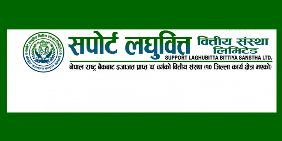 सपोर्ट लघुवित्तको नाफामा ९४.८९% को उछाल, खराब कर्जा अनुपात पनि घटाउन सफल