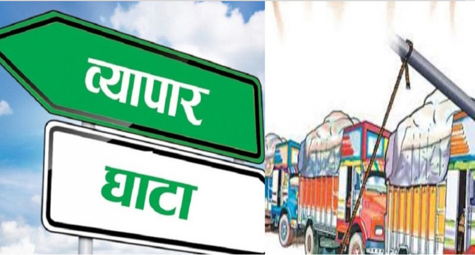 नेपालको वैदेशिक व्यापार घाटा १६ खर्बमाथि पुग्यो