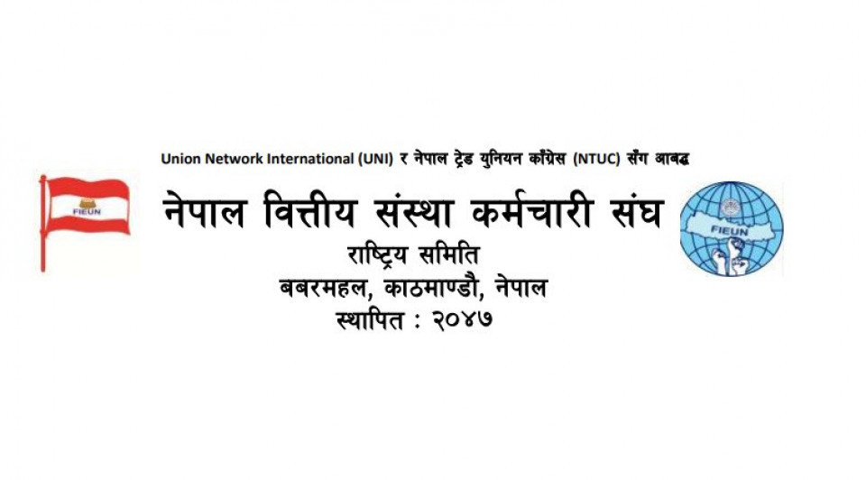 नेपाल एसबीआई बैंकका कर्मचारीमाथि भएको भनिएको उत्पीडन र सरुवाप्रति वित्तीय संस्था कर्मचारी संघको आपत्ति